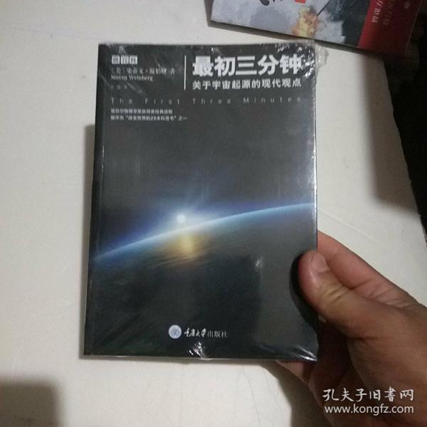 最初三分钟：关于宇宙起源的现代观点