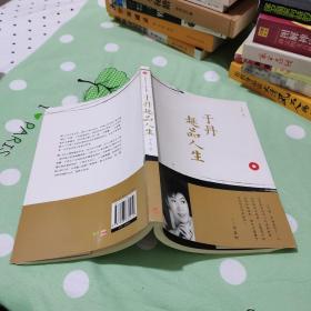 于丹趣品人生