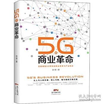 5G的商业革命 