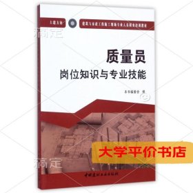 质量员岗位知识与专业技能（土建方向）·建筑与市政工程施工现场专业人员职业培训教材