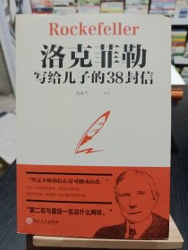 洛克菲勒写给儿子的38封信