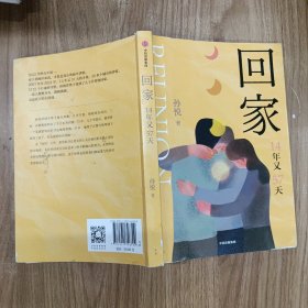 回家