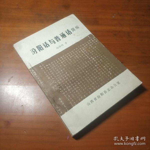 汾阳话与普通话简编 赵俊程著 山西省汾阳县志办公室