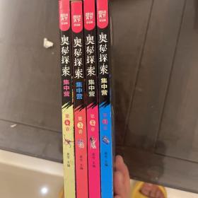 图说天下学生版 奥秘百科 奥秘探索集中营  （全4卷）