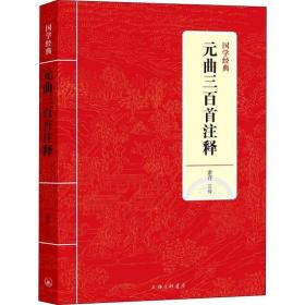 元曲三百首注释 中国古典小说、诗词 素芹 新华正版