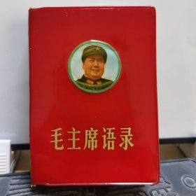 69语录：袖珍版毛主席语录（1968年11月南京海门县印刷，毛主席军装笑咪咪）