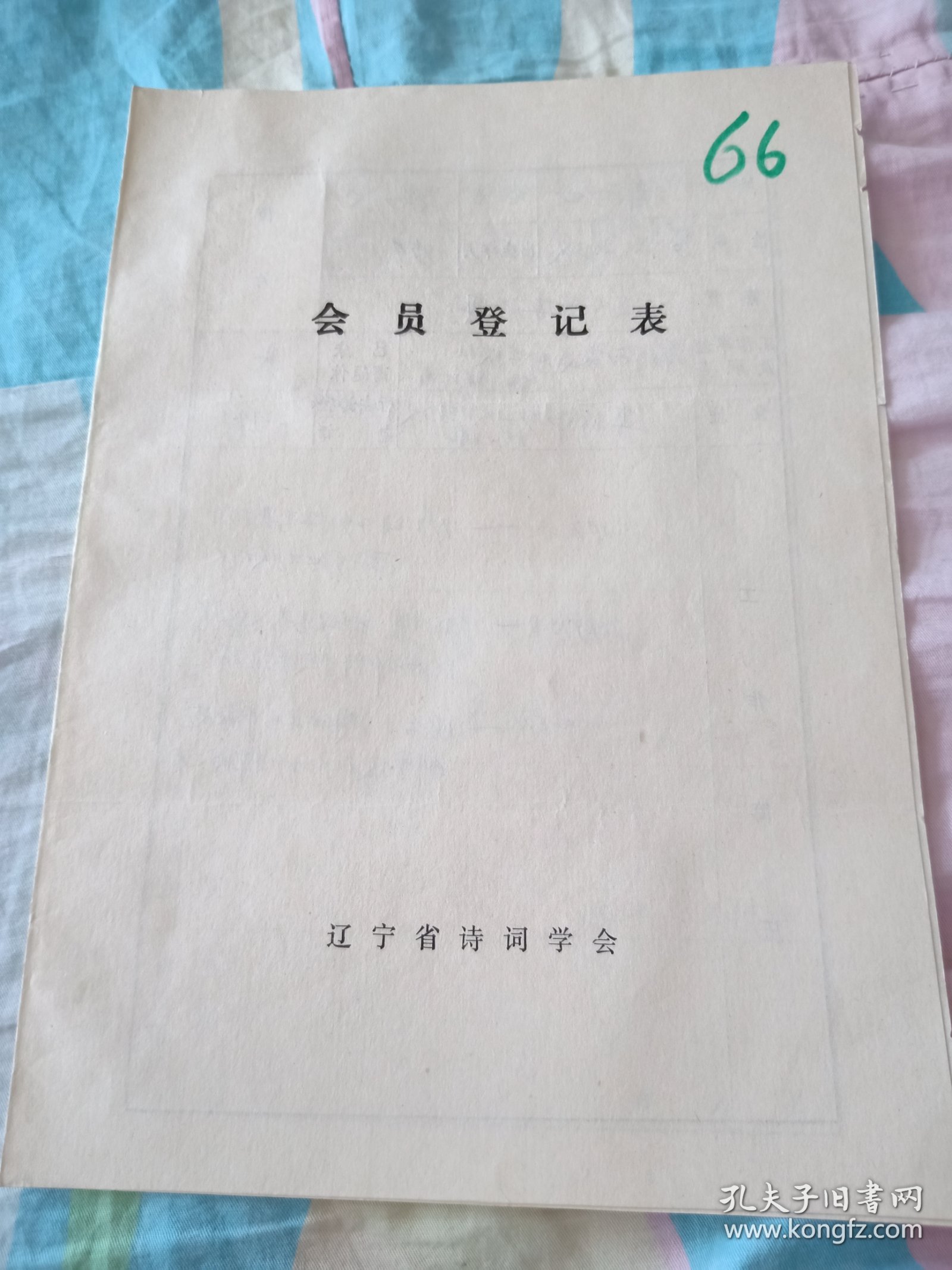 辽宁省诗词学会会员登记表【浦雨田】介绍人孟浪