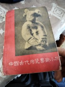 中国古代陶瓷艺术小品