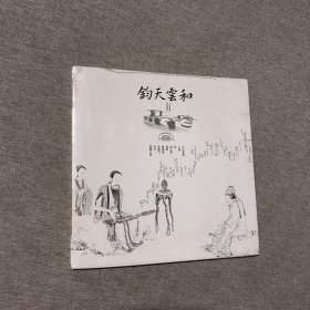 钧天云和（全新未拆包装）带光盘