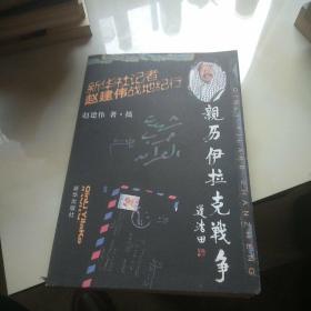 亲历伊拉克战争：新华社记者赵建伟的战地纪行