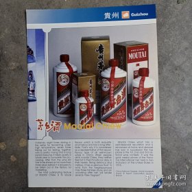 贵州茅台酒，80年代广告彩页一张