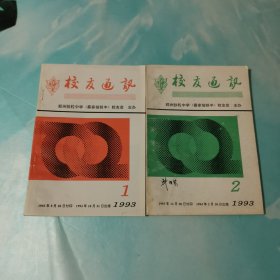 校友通讯1993年1 2 2本合售郑州扶轮中学（蔡家坡铁中）校友会