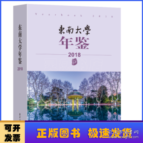 东南大学年鉴（2018）