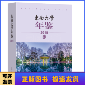 东南大学年鉴（2018）