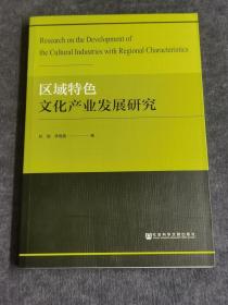 区域特色文化产业发展研究