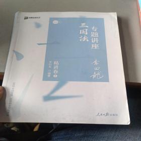 司法考试2020众合法考李曰龙三国法专题讲座精讲卷