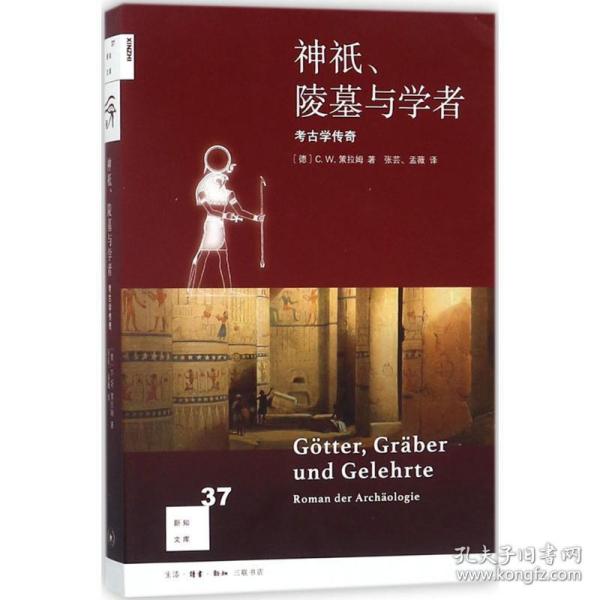 新知文库37：神祇、陵墓与学者：考古学传奇