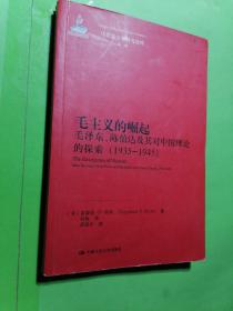 马克思主义研究论库·第1辑：毛主义的崛起（毛泽东、陈伯达及其对中国理论的探索）（1935-1945）