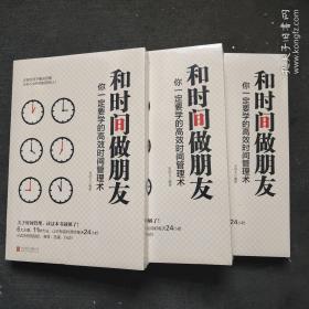 和时间做朋友：你一定要学的高效时间管理术