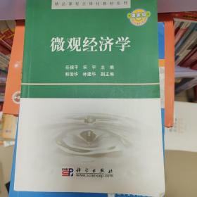 精品课程立体化教材系列：微观经济学