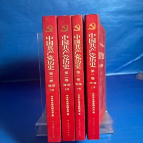 中国共产党历史(4本)