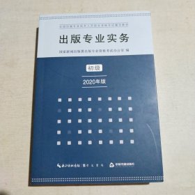 出版专业实务初级2020年版全国出版专业技术人员职业资格考试辅导教材