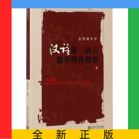 汉语第二语言教学理论概要(应用语言学)