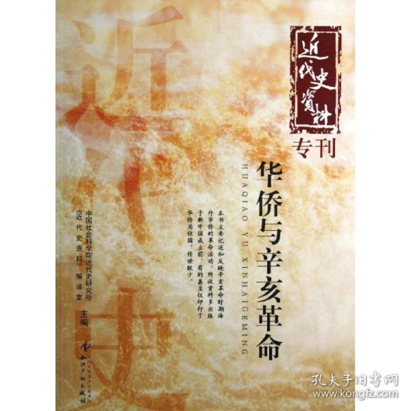 正版 华侨与辛亥革命  中国社会科学院近代史研究所近代史资料编译室 编 知识产权出版社