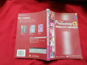 中文版Photoshop CS精美图文设计与制作教程  无光盘