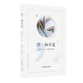 學(xué)·知不足