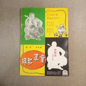 早期香港电影期刊《国际电影》32期 封面 李丽华 （穆红 林黛 叶枫 王萊 李湄 崔智姬 文兰 梁醒波）