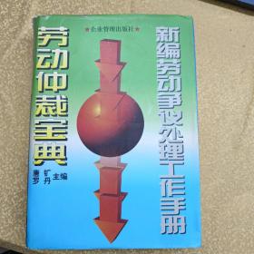 新编劳动争议处理工作手册:劳动仲裁宝典