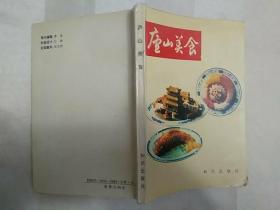 传统美食配方  庐山美食 (1992年一版一印。封面右下角和出版页有破损，内页右下有折角。老菜谱、江西菜、庐山菜、本书收集了136道菜，介绍每道菜的制作过程，部分菜肴有典故，详见书影）