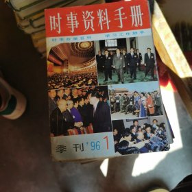 时事资料手册（季刊1）