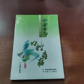 中老年与口腔疾病