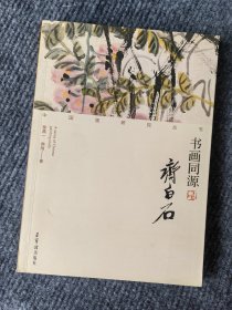 中国画研究丛书 书画同源 齐白石