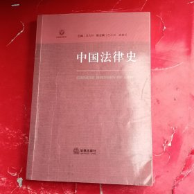 中国法律史