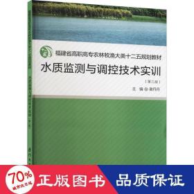 水质监测与调控技术实训（第三版）/福建省高职高专农林牧渔大类十二五规划教材