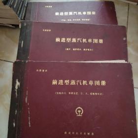 前进型蒸汽机车图册 共四本大全套合售：（汽缸、车架、牵引装置、制动装置）、（锅炉、锅炉附件、锅炉配件）、（动轮轴箱、弹簧装置，导、从、煤轮转向架）3本合售