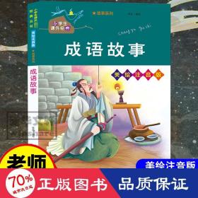 成语故事/小学生课外必读经典丛书·美绘注音版