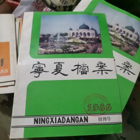 宁夏档案 创刊号