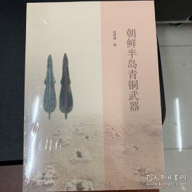 朝鲜半岛青铜武器（32开平装 全一册）