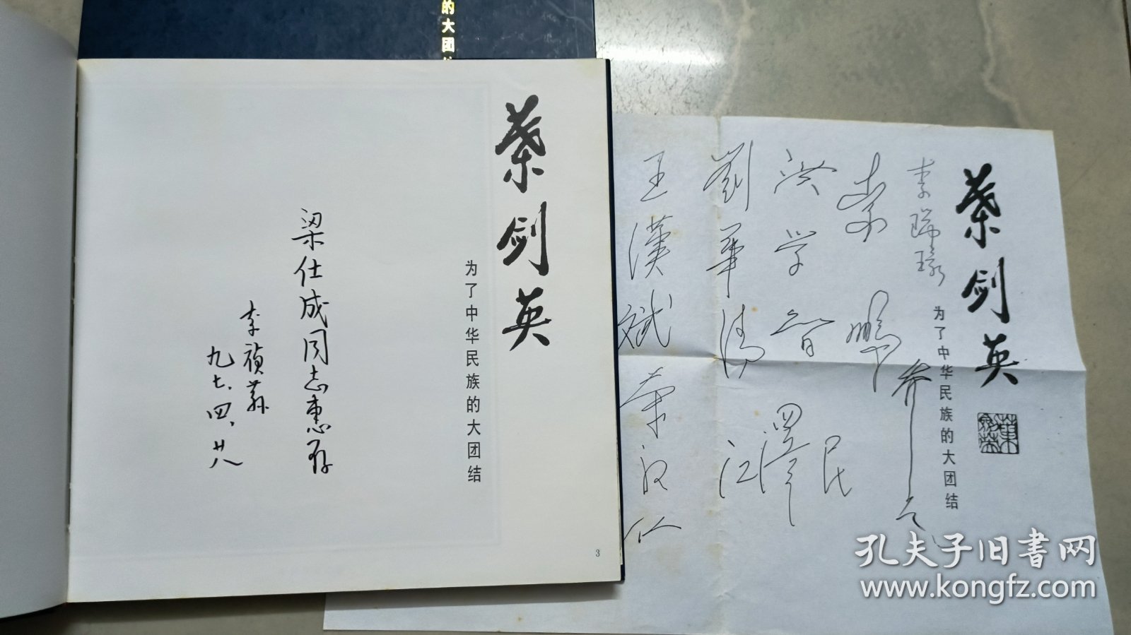 叶剑英:为了中华民族的大团结（主编签赠本 . 附中央领导人签名）