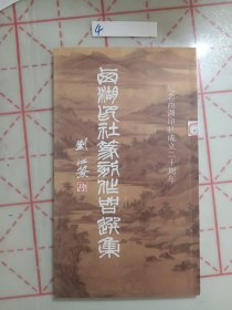 西湖印社篆刻作品选集