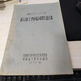 河南省1975_1977年防御干热风试验总结___10