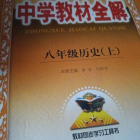 中学教材全解 八年级历史上 人教版 2022秋