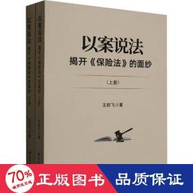 以案说法 揭开《保险法》的面纱(全2册) 法学理论 王前飞 新华正版