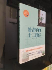 给青年的十二封信/教育部新编语文教材推荐阅读书系