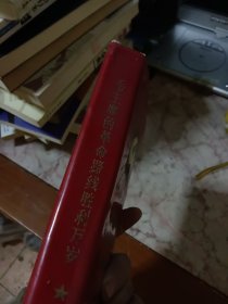 敬祝毛主席万寿无疆毛主席的革命路线胜利万岁1921一1967