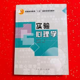 实验心理学